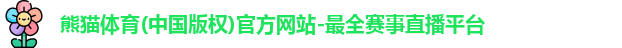 熊猫体育